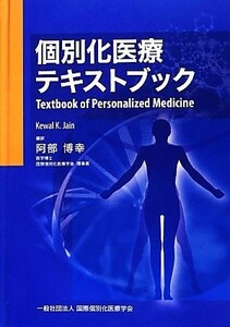 個別化医療テキストブック／Ｋｅｗａｌ　Ｋ．Ｊａｉｎ【著】，阿部博幸【訳】