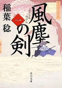 風塵の剣(一) 角川文庫／稲葉稔【著】