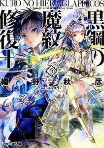 黒鋼の魔紋修復士(５) ファミ通文庫／嬉野秋彦【著】