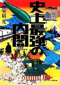 史上最強の内閣 小学館文庫／室積光【著】