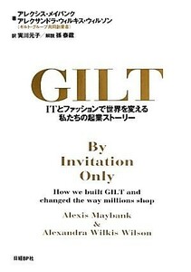 ＧＩＬＴ ＩＴとファッションで世界を変える私たちの起業ストーリー／アレクシスメイバンク，アレクサンドラ・ウィルキスウィルソン【著】