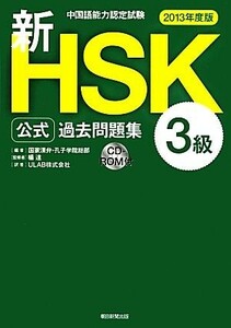 中国語能力認定試験新ＨＳＫ公式過去問題集　３級(２０１３年度版)／国家漢弁・孔子学院総部【編】，楊達【監修】，ＵＬＡＢ【訳】