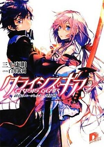 クライシス・ギア(１) 緋剣のエージェント・九重慎 スーパーダッシュ文庫／三上康明【著】