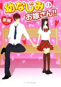 幼なじみの、お嫁さん！！ ケータイ小説文庫野いちご／新那【著】