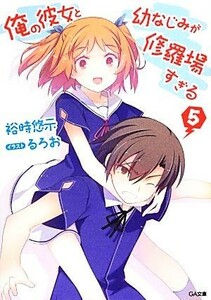 俺の彼女と幼なじみが修羅場すぎる(５) ＧＡ文庫／裕時悠示【著】