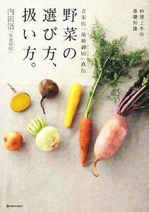 青果店「築地御厨」直伝　野菜の選び方、扱い方。 料理上手の基礎知識 ＭＡＲＢＬＥ　ＢＯＯＫＳ／内田悟【著】