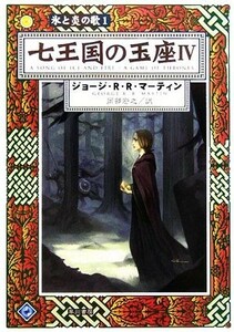 七王国の玉座(４) 氷と炎の歌１ ハヤカワ文庫ＳＦ／ジョージ・Ｒ．Ｒ．マーティン【著】，岡部宏之【訳】