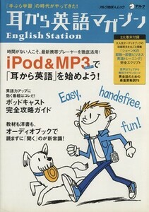 耳から英語マガジン　Ｅｎｇｌｉｓｈ　ｓｔａｔｉｏｎ アルク地球人ムック／語学・会話