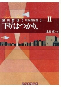 下り“はつかり” 鮎川哲也短編傑作選　II 創元推理文庫／鮎川哲也(著者),北村薫(編者)