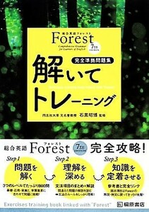 Ｆｏｒｅｓｔ　７ＴＨ　ＥＤＩＴＩＯＮ解いてトレーニング　完全準拠問題集 （第３版） 石黒昭博／監修