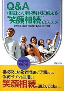 Ｑ＆Ａ相続税大増税時代に備える“笑顔相続”のススメ／税理士法人ＨＯＰ，司法書士事務所ＨＯＰ【共著】