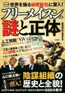 フリーメイスンの謎と正体 マンガ世界を操る秘密結社に潜入！／秘密結社の謎研究会(著者)