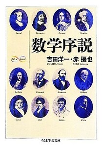 数学序説 ちくま学芸文庫／吉田洋一，赤攝也【著】