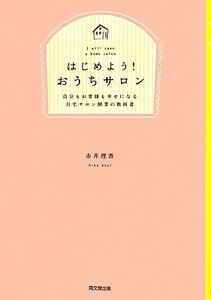 はじめよう！おうちサロン 自分もお客様も幸せになる自宅サロン開業の教科書 ＤＯ　ＢＯＯＫＳ／赤井理香【著】