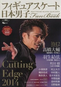 フィギュアスケート日本男子ファンブック ＣｕｔｔｉｎｇＥｄｇｅ　２０１４ ＳＪセレクトムック／スキージャーナル