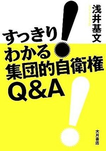 すっきり！わかる集団的自衛権Ｑ＆Ａ／浅井基文【著】