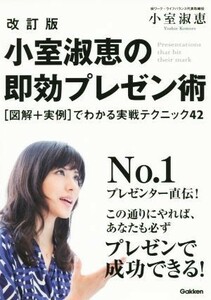 小室淑恵の即効プレゼン術　改訂版 図解＋実例　でわかる実戦テクニック４２／小室淑恵(著者)