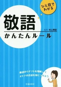 ひと目でわかる敬語かんたんルール／村上英記