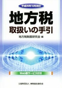 地方税取扱いの手引(平成２６年１０月改訂)／地方税制度研究会(編者)