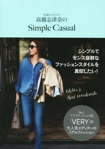 ＶＥＲＹエディター　高橋志津奈のＳｉｍｐｌｅ　Ｃａｓｕａｌ 美人開花シリーズ／高橋志津奈(著者)