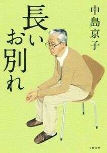 長いお別れ／中島京子(著者)