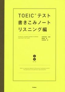 ＴＯＥＩＣテスト書きこみノート　リスニング編／富岡恵(著者),白野伊津夫