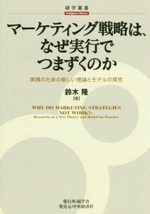 マーケティング戦略は、なぜ実行でつまずくのか 実践のための新しい理論とモデルの探究 碩学叢書／鈴木隆(著者)