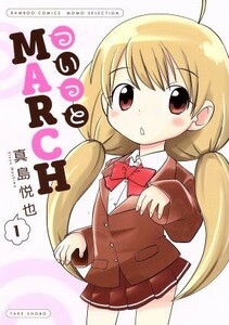 ついっとＭＡＲＣＨ(１) バンブーＣ／真島悦也(著者)