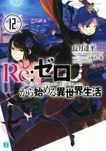 Ｒｅ：ゼロから始める異世界生活(１２) ＭＦ文庫Ｊ／長月達平(著者),大塚真一郎