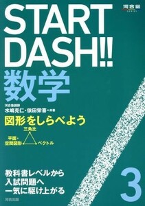 ＳＴＡＲＴ　ＤＡＳＨ！！数学(３) 図形をしらべよう 河合塾ＳＥＲＩＥＳ／水嶋克仁(著者),依田栄喜(著者)