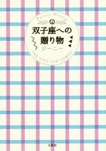 双子座への贈り物／ジーニー(著者)