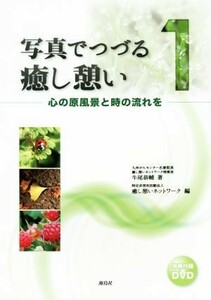 写真でつづる癒し憩い(１) 心の原風景と時の流れを／牛尾恭輔(著者),癒し憩いネットワーク(編者)