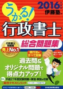 うかる！行政書士総合問題集(２０１６年度版)／伊藤塾(編者)