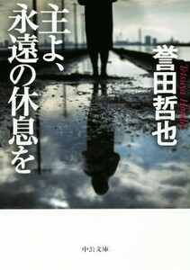 主よ、永遠の休息を 中公文庫／誉田哲也(著者)