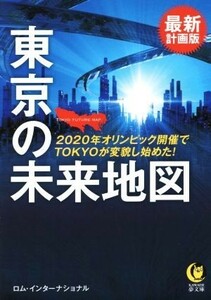 最新計画版　東京の未来地図 ＫＡＷＡＤＥ夢文庫／ロム・インターナショナル(著者)