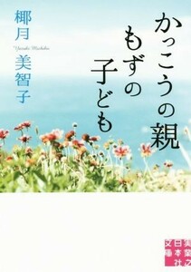 かっこうの親　もずの子ども 実業之日本社文庫／椰月美智子(著者)