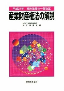 産業財産権法の解説(平成２７年) 特許法等の一部改正／特許庁総務部(著者)