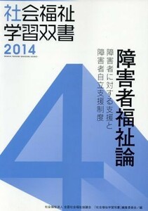 障害者福祉論 障害者に対する支援と障害者自立支援制度／社会・文化