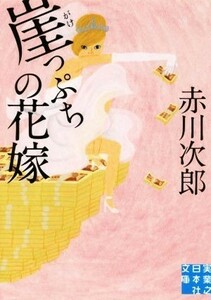 崖っぷちの花嫁 実業之日本社文庫／赤川次郎(著者)