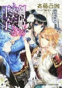 剣姫のふしだらな王子 ルルル文庫／斉藤百伽(著者),凪かすみ