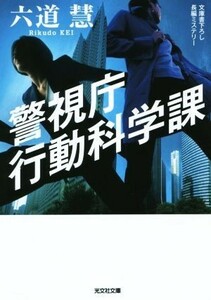 警視庁行動科学課 光文社文庫／六道慧(著者)