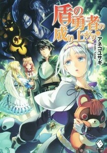 盾の勇者の成り上がり(１１) ＭＦブックス／アネコユサギ(著者),弥南せいら