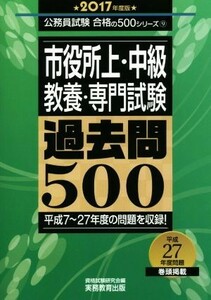 市役所上・中級　教養・専門試験　過去問５００(２０１７年度版) 公務員試験　合格の５００シリーズ９／資格試験研究会(編者)