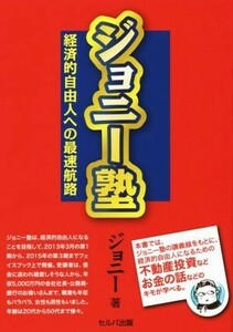 ジョニー塾 経済的自由人への最速航路／ジョニー(著者)