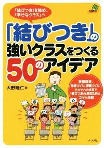 「結びつき」の強いクラスをつくる５０のアイデア ナツメ社教育書ブックス／大野睦仁(著者)