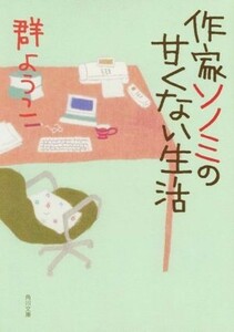 作家ソノミの甘くない生活 角川文庫／群ようこ(著者)