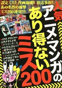 人気アニメ・マンガのあり得ないミス２００／鉄人社