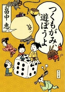 つくもがみ、遊ぼうよ 角川文庫／畠中恵(著者)