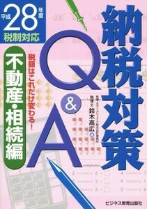 納税対策Ｑ＆Ａ　不動産・相続編(平成２８年度税制対応)／鈴木高広(著者)