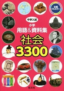 中学入試　小学用語＆資料集　社会３３００／旺文社(編者)